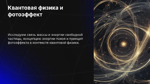 Квантовая физика: связь массы и энергии свободной частицы