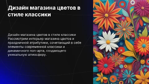 Дизайн интерьера магазина цветов в стиле классики и поп-арт