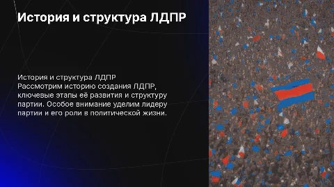 Презентация о палетической партии ЛДПР: история и структура