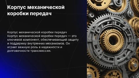 Корпус механической коробки передач