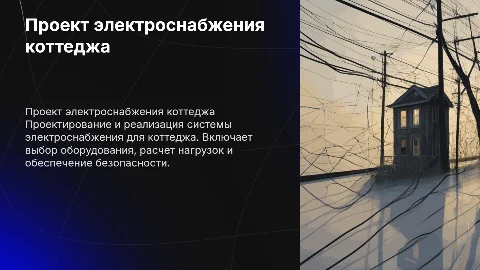 проект электроснабжения коттеджа