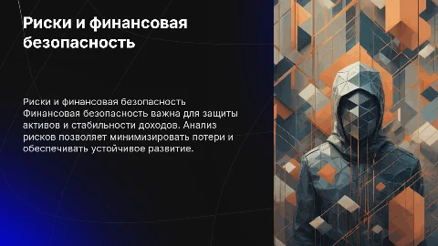риски и финансовая безопасность