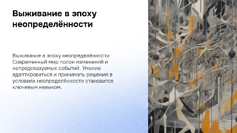 Главный навык нового времени: выживание в условиях полной неопределённости