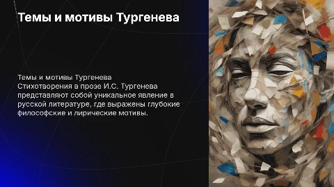 Темы и мотивы "Стихотворений в прозе" И.С. Тургенева