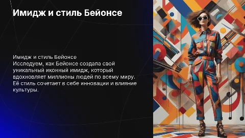 Имидж Бейонсе с её фотографиями