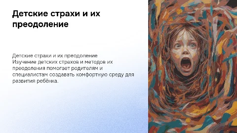 Детские страхи, пути решения , как правильно поступить