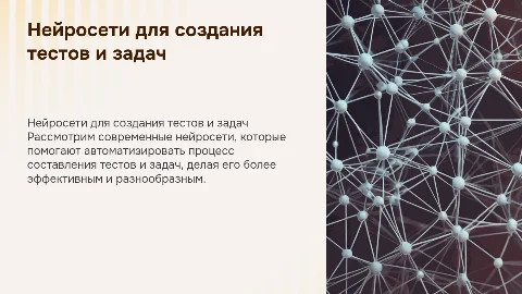 Нейросети для создания тестов и задач: как использовать