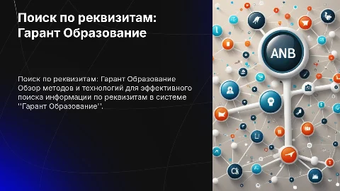 Поиск по реквизитам гарант образование