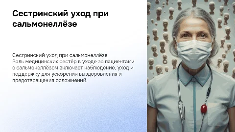 Сестринский уход при сальмонеллёзе