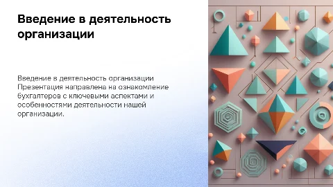 ознакомление с деятельностью организацией для бухгалтера