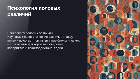 психология половых различий