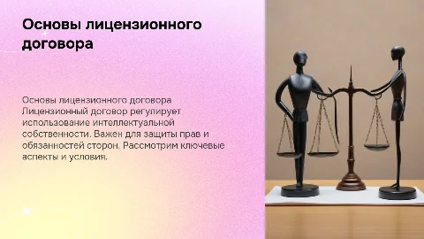 Лицензионный договор