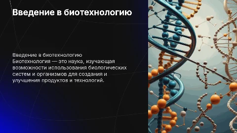 биотехнология