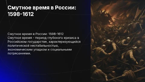 «Смутное время в истории России (1598-1612 годы)»
