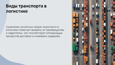 Сравнительные преимущества и недостатки видов транспорта в логистике