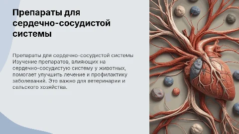 Препараты для сердечно-сосудистой системы у животных
