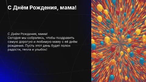 поздравление мамы с днем рождения