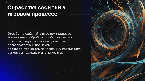 Обработка событий в игре