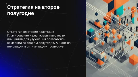 Стратегия на второе полугодие