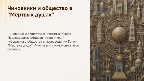 Чиновники, губернское общество(чичиков ) гоголь мертвые души