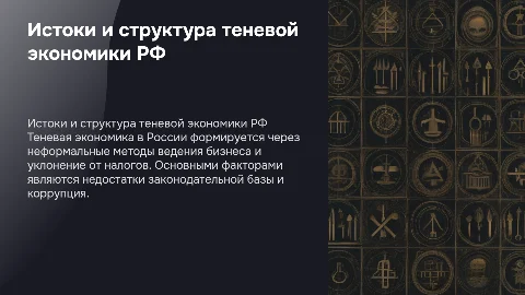 Истоки теневой экономики РФ: состав, методы и формирование