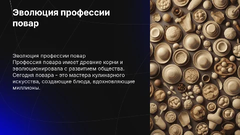 История возникновения и развитие профессии повар
