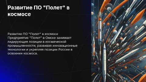 Деятельность и развитие ПО "Полет" в космической промышленности