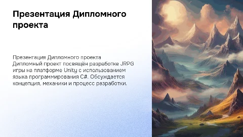Презентация Дипломного проекта по JRPG на Unity и C#