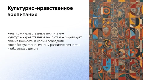 Культурно-нравственное воспитание