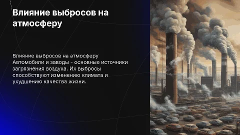 Загрязнение атмосферы выборосами автомобилями и заводы