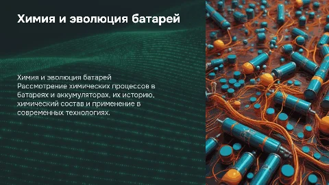 Химические процессы в батареях и аккумуляторах: история и технологии
