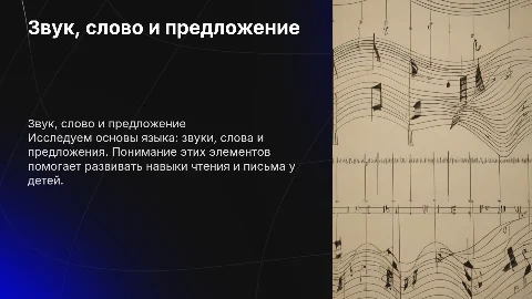 Презентация на тему "Звук, слово, предложение" для 1 класса