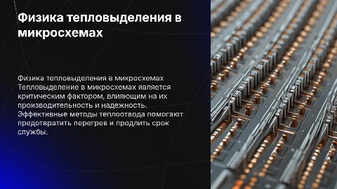 Физика тепловыделения в микросхемах и теплоотвод