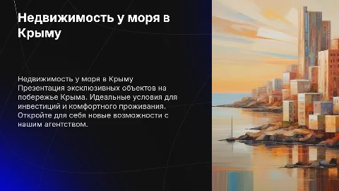 Презентация недвижимости на побережье Крыма для клиентов