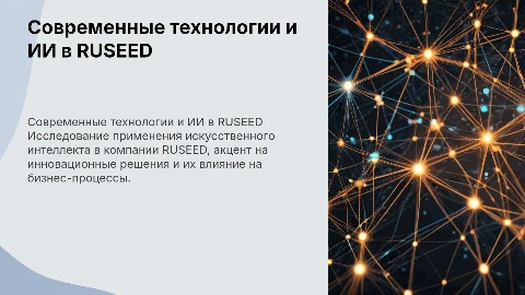 Современные технологии и ИИ в компании RUSEED