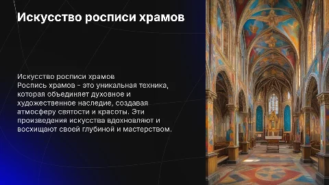 Роспись храма