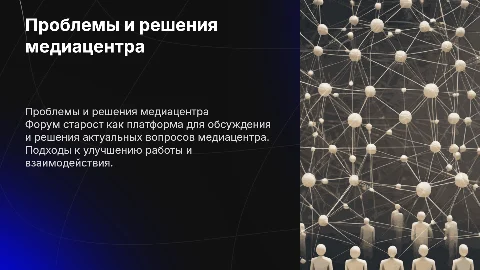 Проблемы и решения медиацентра: форум для старост
