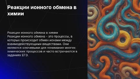Реакции ионного обмена ЕГЭ химия