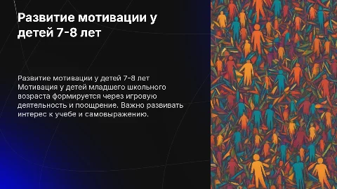 Развитие мотивации у детей 7-8 лет