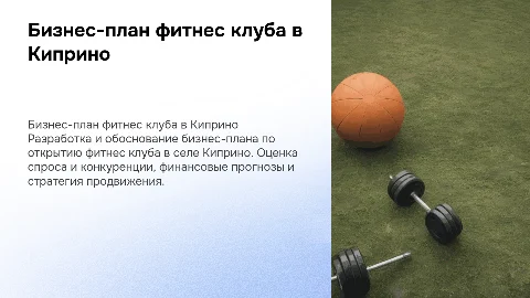 Бизнес план по открытию фитнес клуба в селе киприно