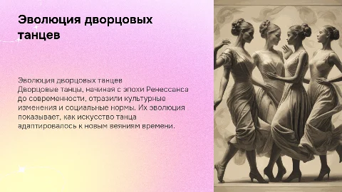 Дворцовые танцы и их эволюция