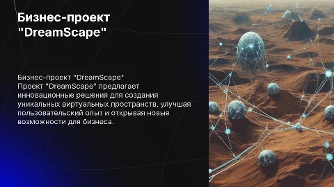 Бизнес-проект "DreamScape"