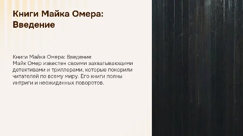 Книги майка омера