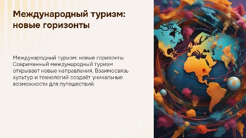 Международный туризм: новые направления и горизонты