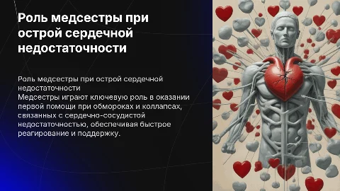 Роль медицинской сестры при острой сердечно-сосудистой недостаточности