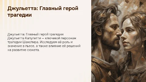 Джульетта как главный герой пьесы Ромео и Джульетта
