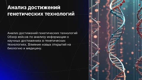 Анализ научных достижений в генетических технологиях
