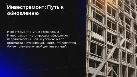 инвестремонт