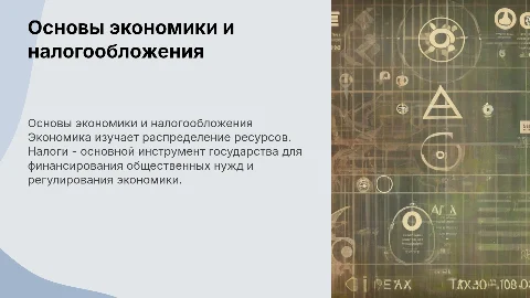 Экономическая сущность налогов и налогообложения: презентация