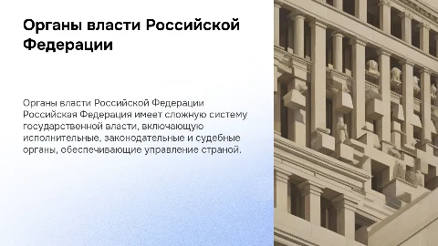 Органы государственной власти Российской Федерации